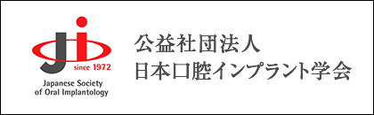 日本口腔インプラント学会