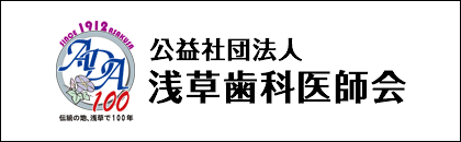 浅草歯科医師会